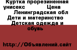 Куртка прорезиненная унисекс bebygap › Цена ­ 3 000 - Ленинградская обл. Дети и материнство » Детская одежда и обувь   